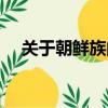 关于朝鲜族的资料（朝鲜族的简单介绍）