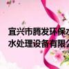 宜兴市腾发环保水处理设备有限公司（关于宜兴市腾发环保水处理设备有限公司介绍）