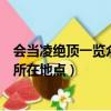 会当凌绝顶一览众山小是什么地方（会当凌绝顶一览众山小所在地点）