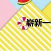 崭新一代（关于崭新一代简介）