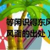 等闲识得东风面的下一句是什么（等闲识得东风面的出处）