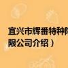 宜兴市辉番特种陶瓷有限公司（关于宜兴市辉番特种陶瓷有限公司介绍）