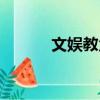 文娱教父（关于文娱教父简介）