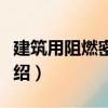 建筑用阻燃密封胶（关于建筑用阻燃密封胶介绍）