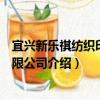 宜兴新乐祺纺织印染有限公司（关于宜兴新乐祺纺织印染有限公司介绍）