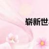 崭新世界（关于崭新世界简介）