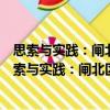 思索与实践：闸北区人民检察院理论研究成果集萃（关于思索与实践：闸北区人民检察院理论研究成果集萃介绍）