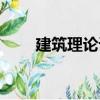 建筑理论课（关于建筑理论课介绍）