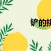 铲的拼音和组词（铲怎么读）