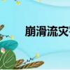 崩滑流灾害（关于崩滑流灾害简介）