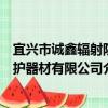 宜兴市诚鑫辐射防护器材有限公司（关于宜兴市诚鑫辐射防护器材有限公司介绍）