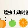 蝗虫出动时整整齐齐是为什么（是怎么解释的）