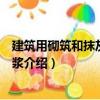 建筑用砌筑和抹灰干混砂浆（关于建筑用砌筑和抹灰干混砂浆介绍）