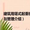 建筑用塔式起重机技术与管理（关于建筑用塔式起重机技术与管理介绍）