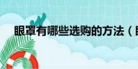 眼罩有哪些选购的方法(眼罩如何选购)
