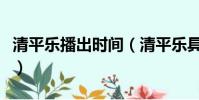 清平乐播出时间(清平乐具体播出时间和简介)