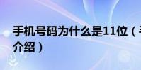 手机号码为什么是11位(手机号码11位原因介绍)