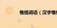 惰组词语(汉字惰组词语)