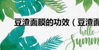 豆渣面膜的功效(豆渣面膜要怎么做)