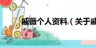 戚薇个人资料(关于戚薇的简介)