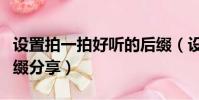 设置拍一拍好听的后缀(设置拍一拍好听的后缀分享)