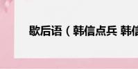 歇后语(韩信点兵 韩信点兵典故)