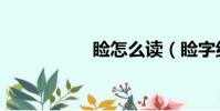 睑怎么读(睑字组词)
