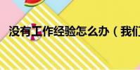 没有工作经验怎么办(我们可以先这样做)
