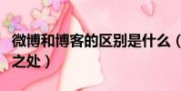 微博和博客的区别是什么(微博和博客的不同之处)