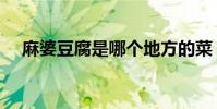 麻婆豆腐是哪个地方的菜(是四川的菜)