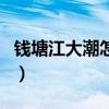 钱塘江大潮怎么形成的（钱塘江大潮形成原因）