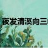 夜发清溪向三峡的下一句（峨眉山月歌解析）