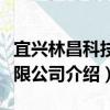 宜兴林昌科技有限公司（关于宜兴林昌科技有限公司介绍）
