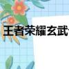 王者荣耀玄武介绍（王者荣耀是腾讯出品的）