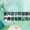 宜兴苏宁环球房地产开发有限公司（关于宜兴苏宁环球房地产开发有限公司介绍）