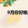 9月你好唯美语录（9月你好唯美语句）