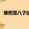 康熙第八子结局是什么（他是如何被废的）