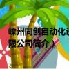 嵊州同创自动化设备有限公司（关于嵊州同创自动化设备有限公司简介）