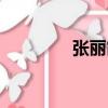 张丽霞（关于张丽霞介绍）