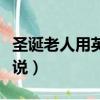 圣诞老人用英语怎么说（圣诞老人用英语如何说）