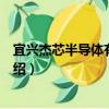 宜兴杰芯半导体有限公司（关于宜兴杰芯半导体有限公司介绍）