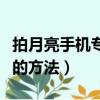 拍月亮手机专业模式怎么设置（设置专业模式的方法）