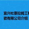 宜兴杜塞拉姆工程陶瓷有限公司（关于宜兴杜塞拉姆工程陶瓷有限公司介绍）