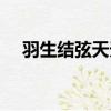 羽生结弦天天向上哪期（羽生结弦介绍）