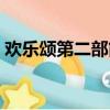 欢乐颂第二部简介（关于欢乐颂第二部简介）