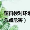 塑料袋对环境的危害有什么（塑料袋对环境的几点危害）