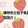 嵊州市土包子食品有限公司（关于嵊州市土包子食品有限公司简介）