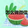 怎么做微信公众号（如何做微信公众号）