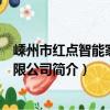 嵊州市红点智能家居有限公司（关于嵊州市红点智能家居有限公司简介）