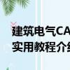 建筑电气CAD实用教程（关于建筑电气CAD实用教程介绍）